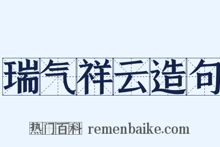 瑞气祥云造句是什么意思的图片